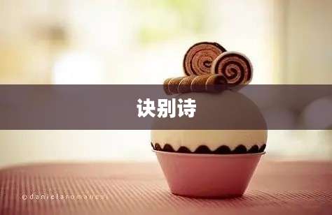 诀别诗