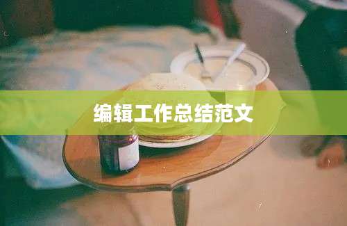 编辑工作总结范文