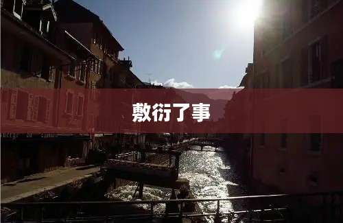敷衍了事