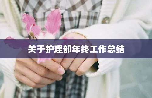 关于护理部年终工作总结