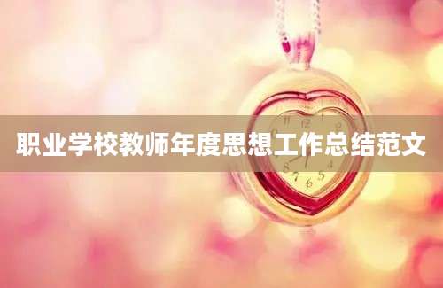 职业学校教师年度思想工作总结范文