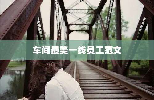 车间最美一线员工范文