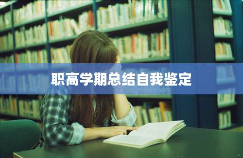 职高学期总结自我鉴定
