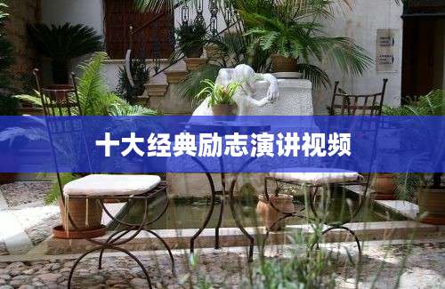十大经典励志演讲视频