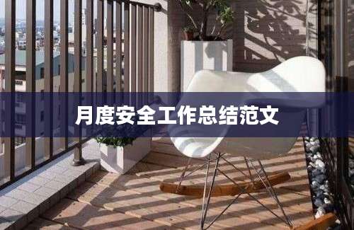 月度安全工作总结范文