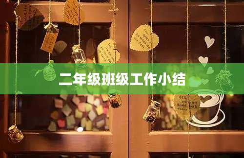 二年级班级工作小结