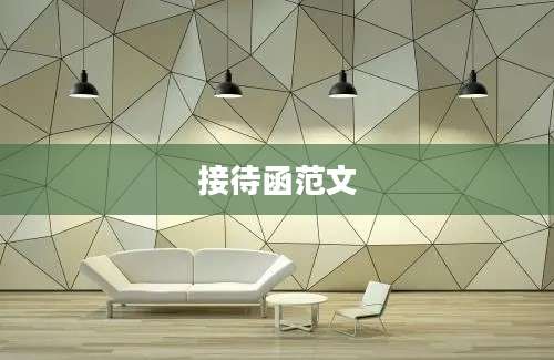 接待函范文
