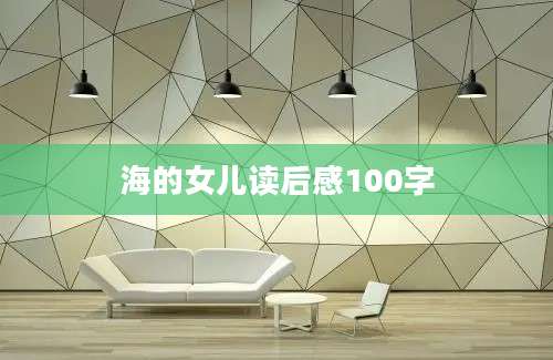 海的女儿读后感100字