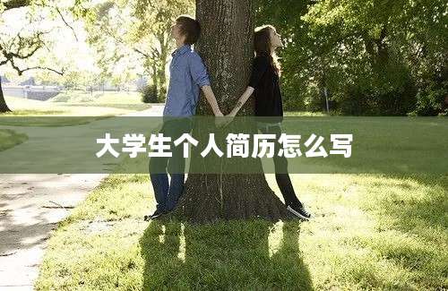 大学生个人简历怎么写