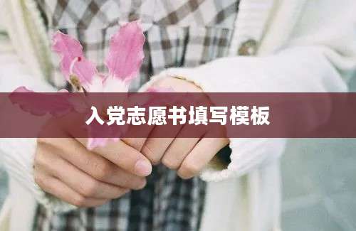 入党志愿书填写模板