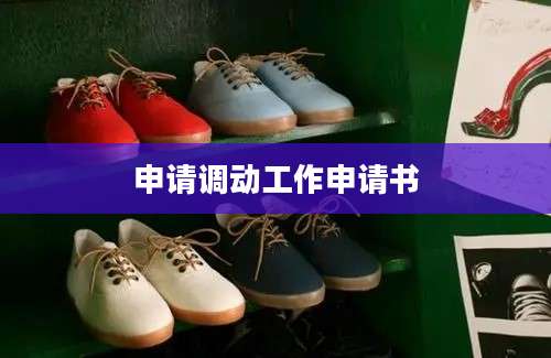 申请调动工作申请书