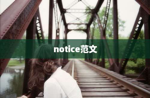 notice范文