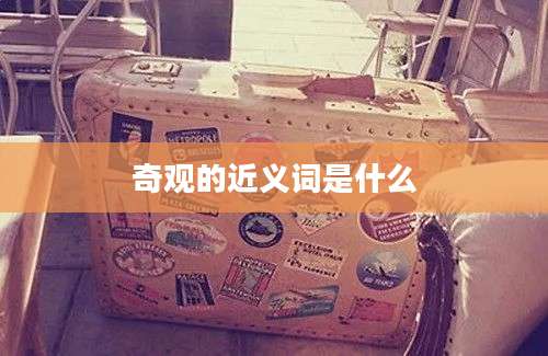 奇观的近义词是什么