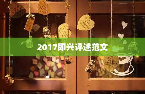 2017即兴评述范文