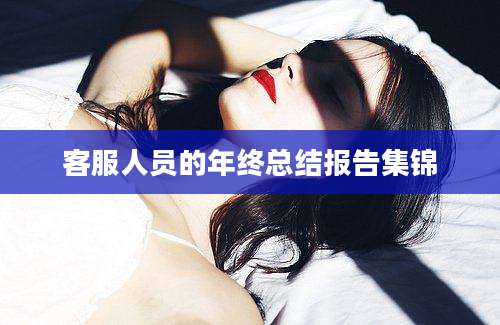客服人员的年终总结报告集锦