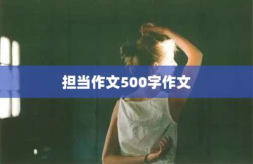 担当作文500字作文