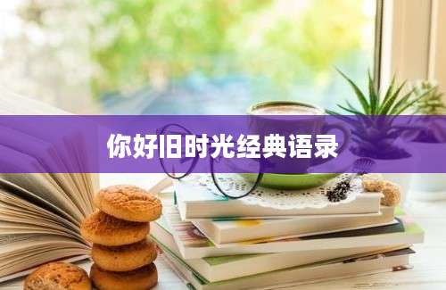 你好旧时光经典语录