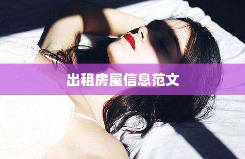 出租房屋信息范文