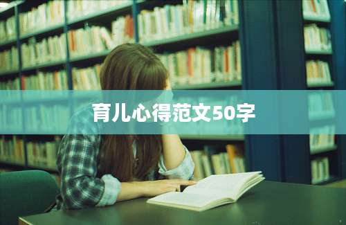 育儿心得范文50字