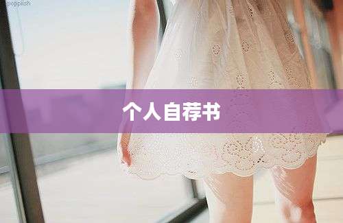个人自荐书