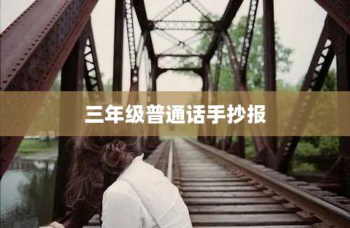 三年级普通话手抄报