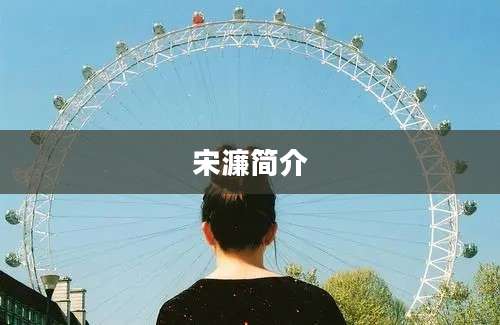 宋濂简介