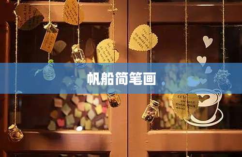 帆船简笔画