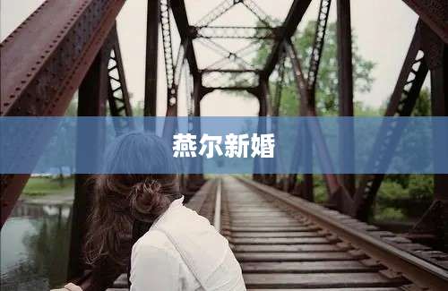 燕尔新婚