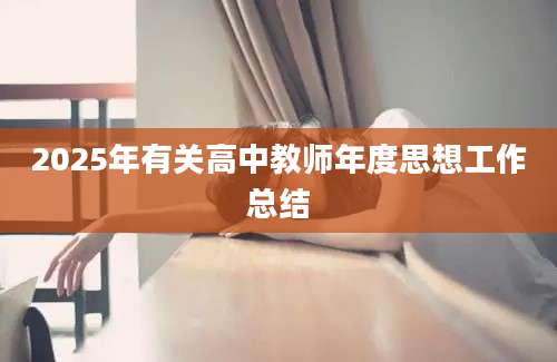 2025年有关高中教师年度思想工作总结