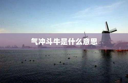 气冲斗牛是什么意思