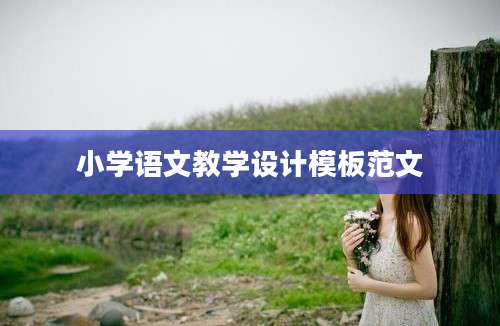 小学语文教学设计模板范文