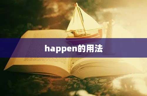 happen的用法